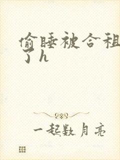 偷睡被合租男c了h