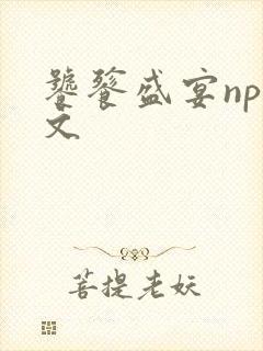 饕餮盛宴np全文