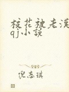 校花被老汉狂肉qj小说