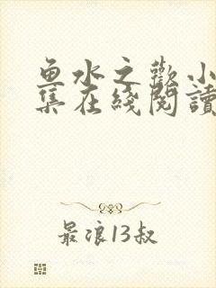 鱼水之欢小说全集在线阅读