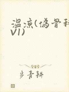 温凉(伪骨科1V1)