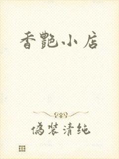 香艳小店
