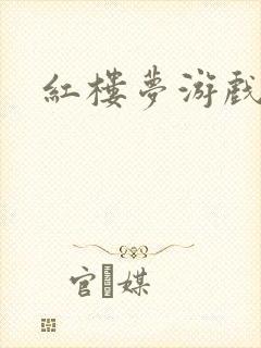 红楼梦游戏下载