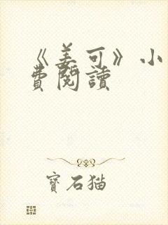 《姜可》小说免费阅读