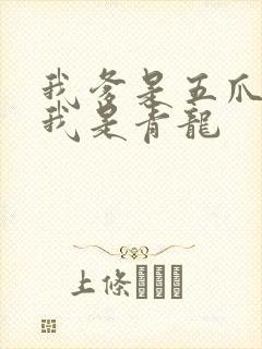 我爹是五爪金龙我是青龙