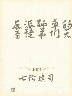 反派师尊的我带着徒弟们天下无敌