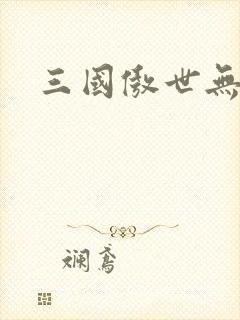 《三国傲世无双》小说封面