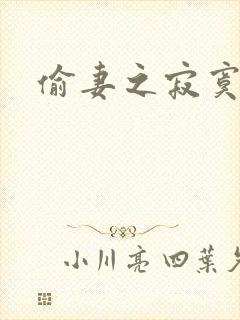 偷妻之寂寞难奈封面