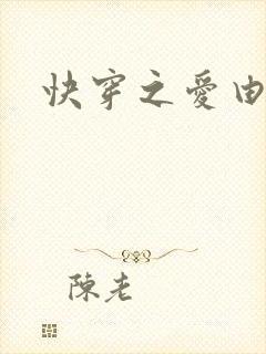 快穿之爱由性生