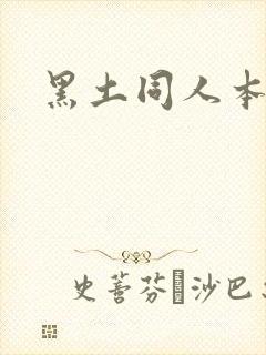 黑土同人本子