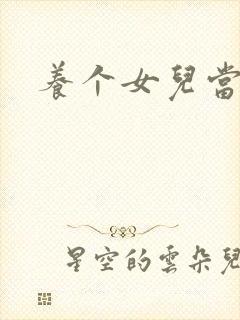 养个女儿当老婆