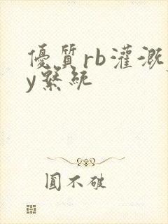 优质rb灌溉jy系统