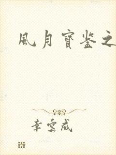 风月宝鉴之