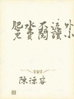 肥水不流外人田免费阅读小说