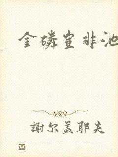 金磷岂非池中物