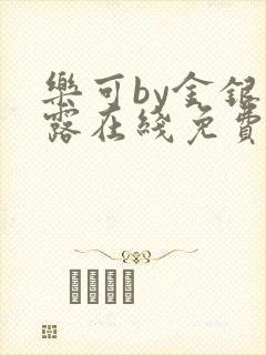 乐可by金银花露在线免费阅读