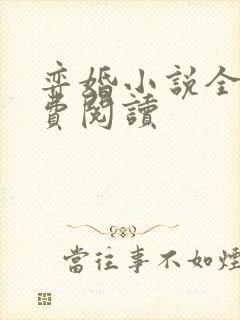 弈婚小说全文免费阅读