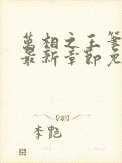 万相之王笔趣阁最新章节免费阅读