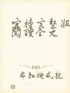 官榜完整版免费阅读全文