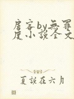 房客by无罪国度小说全文免费阅读