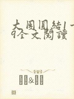 大团圆结1一39全文阅读