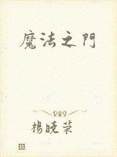 魔法之门