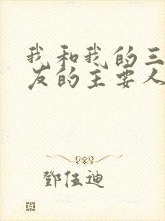 我和我的三个室友的主要人物关系