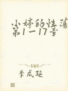 小婷的性荡生活第1一17章