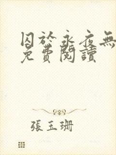 囚于永夜无弹窗免费阅读