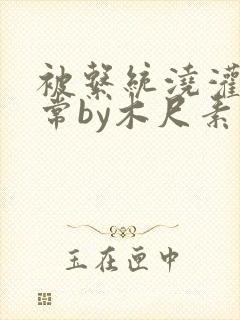 被系统浇灌的日常by木尺素