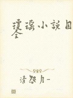 琼瑶小说目录大全