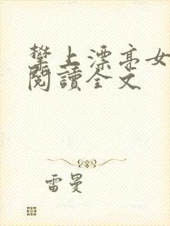 攀上漂亮女领导阅读全文