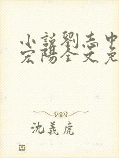 小说刘志中和张宏阳全文免费阅读无弹窗