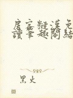 房客糙汉免费阅读笔趣阁结局