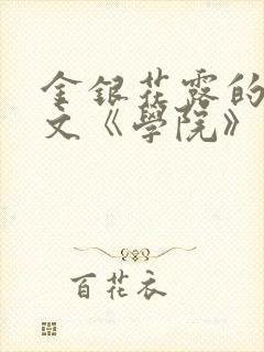 金银花露的代表文《学院》免费阅读