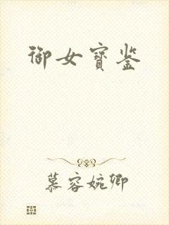 御女宝鉴