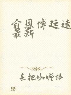 俞恩傅廷远免费最新