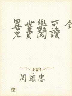 异世乐可 全文免费阅读