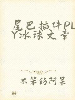 尾巴插件PLAY冰球文章