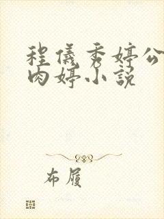 程仪秀婷公欲息肉婷小说封面