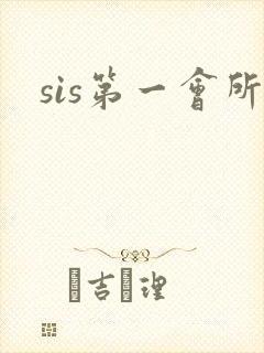 sis第一会所