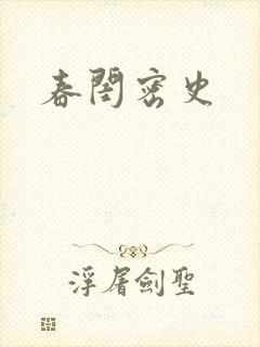 春闺密史
