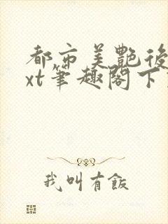 都市美艳后宫txt笔趣阁下载