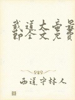 武道大帝最新章节全文免费阅读