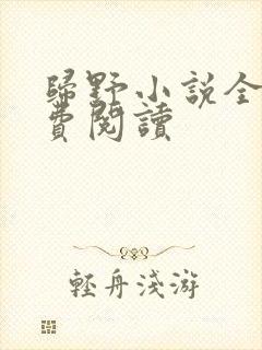 归野小说全文免费阅读