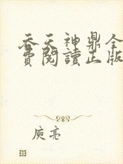 吞天神鼎全文免费阅读正版