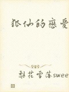 狐仙的恋爱入门