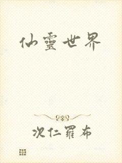 仙灵世界