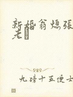 新婚翁熄张敏和老朳