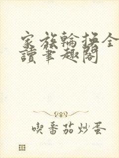 家族轮换全文阅读笔趣阁